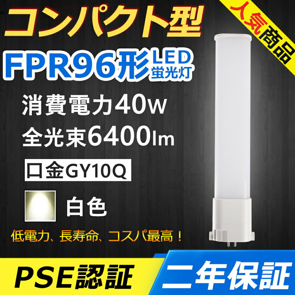 FPR96EX-W FPR96EXW LED コンパクト形蛍光ランプ 口金GY10q-8 FPR96形 40W 6400lm ツイン1 ユーライン ツイン蛍光灯 （2本ブリッジ）代替用 LED電球 LED蛍光灯 照明器具 オフィス 玄関 洗面所 廊下 店舗照明 事務所 スーパー ダウンライト 白色 配線工事必要 二年保証