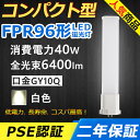 FPR96EX-W FPR96EXW LED コンパクト形蛍光ランプ 口金GY10q-8 FPR96形 40W 6400lm ツイン1 ユーライン ツイン蛍光灯 （2本ブリッジ）代替用 LED電球 LED蛍光灯 照明器具 オフィス 玄関 洗面所 廊下 店舗照明 事務所 スーパー ダウンライト 白色 配線工事必要 二年保証