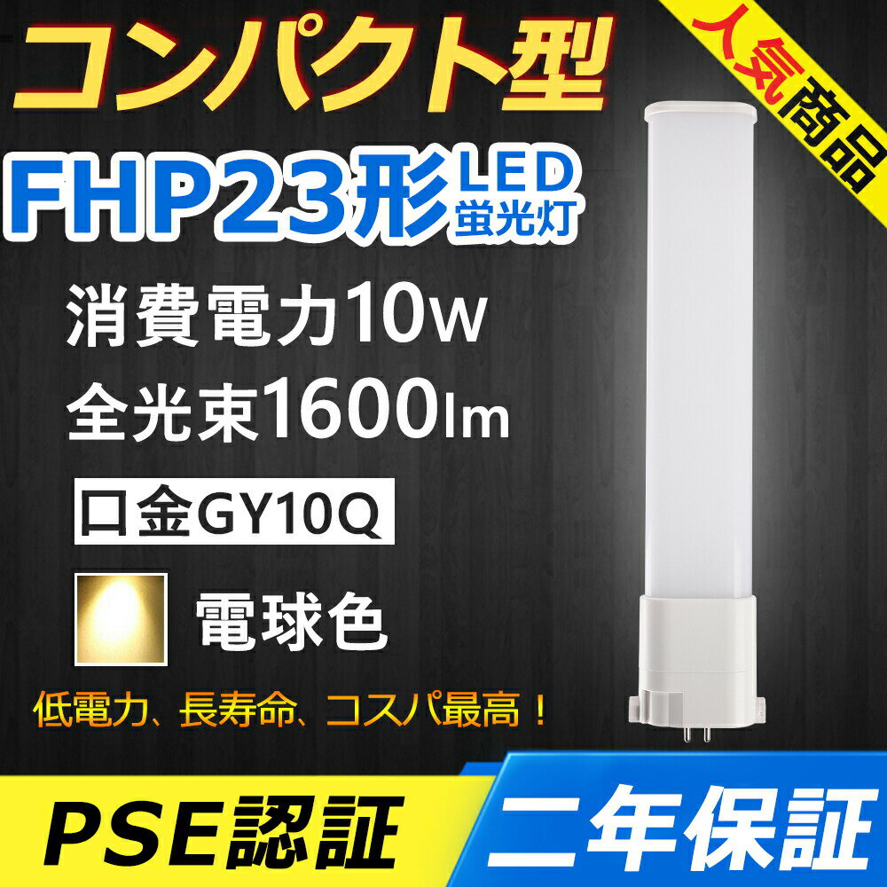 FHP23EL LED コンパクト形蛍光ランプ 口金GY10q-2 FHP23形 10W 1600lm Hfツイン1 BB・1 ツイン蛍光灯 （2本ブリッジ）代替用 LED電球 LED蛍光灯 照明器具 オフィス 玄関 洗面所 廊下 店舗 スーパー ダウンライト PSE認証済み 配線工事必要 二年保証 電球色