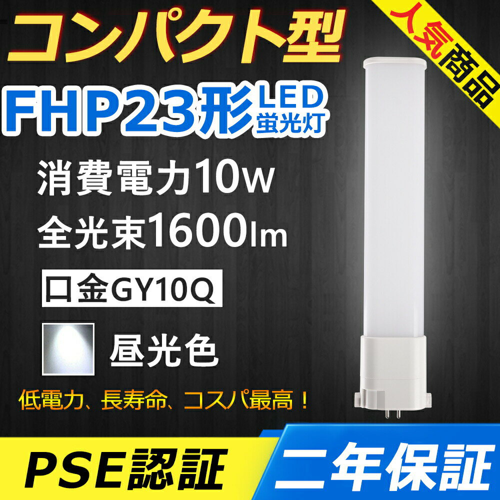 FHP23ED LED コンパクト形蛍光ランプ 口金GY10q-2 FHP23形 10W 1600lm Hfツイン1 BB・1 ツイン蛍光灯 ..