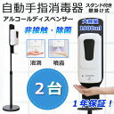【2台】アルコールディスペンサー 非接触 消毒 除菌 1000ml大容量 自動手指消毒器 ディスペンサー アルコール 自動 噴霧器 感染予防 衛生 センサー オ...