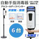 【6台】アルコールディスペンサー 非接触 消毒 除菌 1000ml大容量 自動手指消毒器 ディスペンサー アルコール 自動 噴霧器 感染予防 衛生 センサー オ...