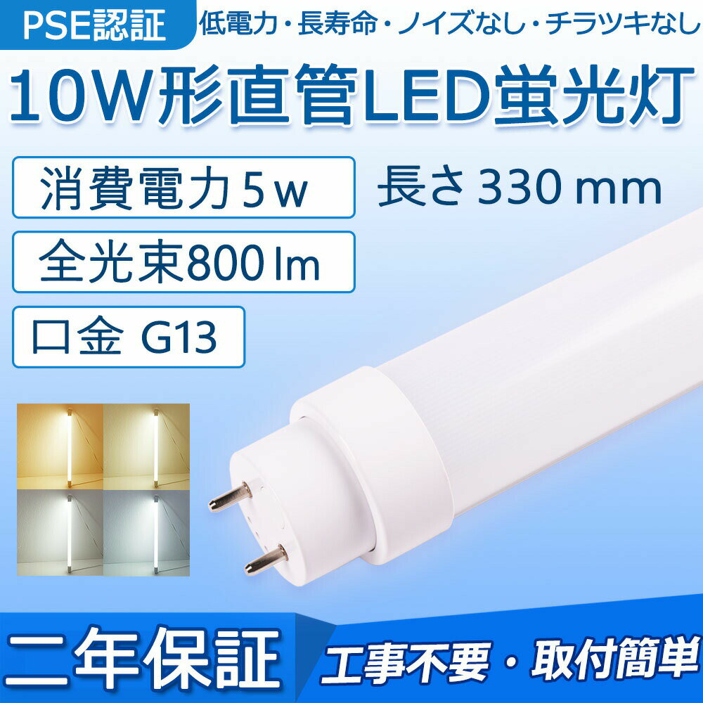 　毎日14時までの注文は当日出荷できます。 　二年保証。 製 品 仕 様 商品名 10W形　直管LED蛍光灯　工事不要 消費電力 5 W 全光束 800 lm 口金 G13 サイズ 330*30*30 mm 重さ 0.13 kg 給電方式 両側給電 入力電圧 AC100V〜200V 定格寿命 50000 h 照射角度 180度 照明効率 90% 平均演色評価数 Ra＞85 電源 電源内置 材質 PC +アルミニウム(防錆) 安全性 CE　RoHS　PSE認証 保証期間 2年 ★ 工 事 不 要 ★ 　◆ グロー式、インバーター式、ラピッド式に対応 　グロースタータ形・ラピッドスタート形・インバータ形に直接的に交換可能！ 　従来の蛍光灯の取り付け手順に沿って、本製品を取り付けてください。 　誰でも蛍光灯と同じ要領で取り替えられるんだ！ 　※本製品は日本の98％以上の安定器に適合できます。万が一、弊社のライトはお客様側の器具に合わなくて、うまく点灯できなかった場合、弊店まで連絡してお願い致します。対応させていただきます。ご安心ください。 商 品 説 明 　◆ LEDチップ、高輝度、省エネ 　日本製LED素子を採用する。低消費電力で明るさがUP！ 　◆ PCカバーで、耐衝撃性が高い 　普通のカバーより透過率が高く、色がきれいで明るい。素材がガラスではないので、落下しても割れにくい。180度照射可能で、LEDの明るさを実現。 　◆ G13・回転式口金搭載 　G13口金で、従来の蛍光灯をLEDランプに交換することを実現！また、口金回転タイプの蛍光灯は自由に照射角度を調整し、全方向に明るいものはリビングなどの広いスペースに向いている。 　◆ しっかりした梱包 　配送途中に商品が破損しないように、頑丈な作りのダンボール包装で商品をしっかり梱包しております。そして、口金を保護するため、キャップがうついております。ご使用いただく時には取り外してください。 アピールポイント ！ 　1、即時点灯、目に優しい！　 　点灯遅延無しで、点灯直後から一気に最大の明るさになる。ちらつきやノイズがほとんど無いため、目に優しく、周囲の電子機器へのノイズの影響がありません。 　2、電気代安くなり、コスパ最高！ 　LEDライトは従来の蛍光灯より消費電力が少ないため、替えたその日から消費電力を減らし、家計に優しい照明器具です。 　3、放熱に優れ、50000時間長寿命！ 　アルミ合金で造った熱を逃がす構造にして、放熱性を大幅にUP！通常の蛍光灯の約5倍長寿命、交換の手間も少なくてすみます。 　4、超高演色性！ 　平均演色評価数Ra85以上、物をより自然に見える。 　5、LEDならではの特徴！ 　虫が寄らない、環境に優しい。 様々な場所で大活躍 　キッチンの手元灯、門灯、洗面所やクローゼットなどにオススメ！ 　屋内照明として、オフィス、事務所、学校、デパート、病院、工場、寝室、居酒屋、リビング、キッチン、駐車場、倉庫、部屋、門灯、洗面所、スーパーマーケット、玄関灯、間接照明、店舗、看板、クローゼット、インテリア、商業施設などに、スペース照明器具として、幅広くご使用いただけます。 二 年 保 証 　当店で販売しているLEDライトはすべてPSE認証を獲得したため、国際での安全保障があります。ご安心して購入頂けます。 　万一、正常な使用状態の下で、購入日より2年間内に故障・不具合が発生した場合、こちらは返品・交換対応を致します。その場合、商品の破損の情報(写真、連絡等）を求める場合がございます。 検索用キーワード 　LED蛍光灯 10w形 直管蛍光灯 10W蛍光灯 33cm 330mm 口金G13 直管LEDランプ 10W型 グロー式工事不要 ラピッドスタート式 インバーター式 電球色 白色 昼白色 昼光色 玄関灯 門灯 外壁灯 手元灯 ポーチライト 勝手口灯 コンパクトライト エクステリアライト 間接照明 直管形蛍光灯FL10形 NEC スタータ形 ライフライン FL10W サンホワイト5 FL10N ライフライン FL10D 東芝 スタータ形 FL10N メロウホワイト FL10EX-D-Z FL10EX-N-Z メロウZ FG-7E FG-7P FE1E FL10BLB ブラックライト・ブラックライトブルー 蛍光灯 パナソニック スタータ形 FL10WF FL10DF ハイライト FL10NF フルホワイト FL10ENW FL10ECW FL10ENWF2 FL10ECWF2 パルック蛍光灯FG-7E FG-7P FE7E FE1E 蛍光灯 直管 直管蛍光灯 天井照明 オフィス 学校 事務所 キッチン インテリア 照明器具 部屋 リビング 寝室 照明 屋内照明　直管人気 おすすめ チューブランプ　透明性　耐衝撃性 耐熱性　◆ 二年保証 　当店で販売しているLEDライトはすべてPSE認証を獲得したため、国際での安全保障があります。ご安心して購入頂けます。万一、正常な使用状態の下で、購入日より2年間内に故障・不具合が発生した場合、こちらは返品・交換対応を致します。その場合、商品の破損の情報(写真、連絡等）を求める場合がございます。 　◆ 検索用キーワード 　LED蛍光灯 10w形 直管蛍光灯 10W蛍光灯 33cm 330mm 口金G13 直管LEDランプ 10W型 グロー式工事不要 ラピッドスタート式 インバーター式 電球色 白色 昼白色 昼光色 玄関灯 門灯 外壁灯 手元灯 ポーチライト 勝手口灯 コンパクトライト エクステリアライト 間接照明 直管形蛍光灯FL10形 NEC スタータ形 ライフライン FL10W サンホワイト5 FL10N ライフライン FL10D 東芝 スタータ形 FL10N メロウホワイト FL10EX-D-Z FL10EX-N-Z メロウZ FG-7E FG-7P FE1E FL10BLB ブラックライト・ブラックライトブルー 蛍光灯 パナソニック スタータ形 FL10WF FL10DF ハイライト FL10NF フルホワイト FL10ENW FL10ECW FL10ENWF2 FL10ECWF2 パルック蛍光灯FG-7E FG-7P FE7E FE1E 蛍光灯 直管 直管蛍光灯 天井照明 オフィス 学校 事務所 キッチン インテリア 照明器具 部屋 リビング 寝室 照明 屋内照明　直管人気 おすすめ チューブランプ　透明性　耐衝撃性 耐熱性 キッチンの手元灯、門灯、洗面所やクローゼットなどにオススメ！