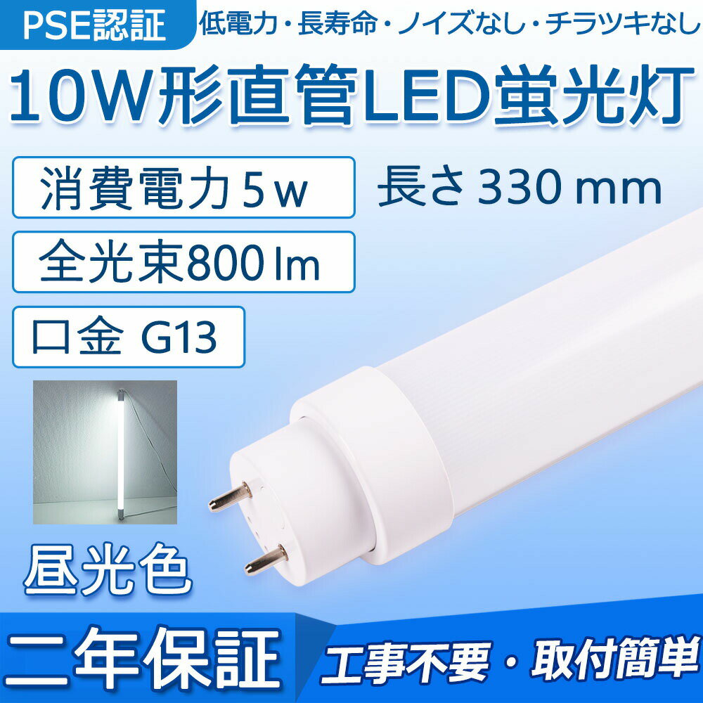 直管 LED蛍光灯 10W形 330mm 消費電力5W 