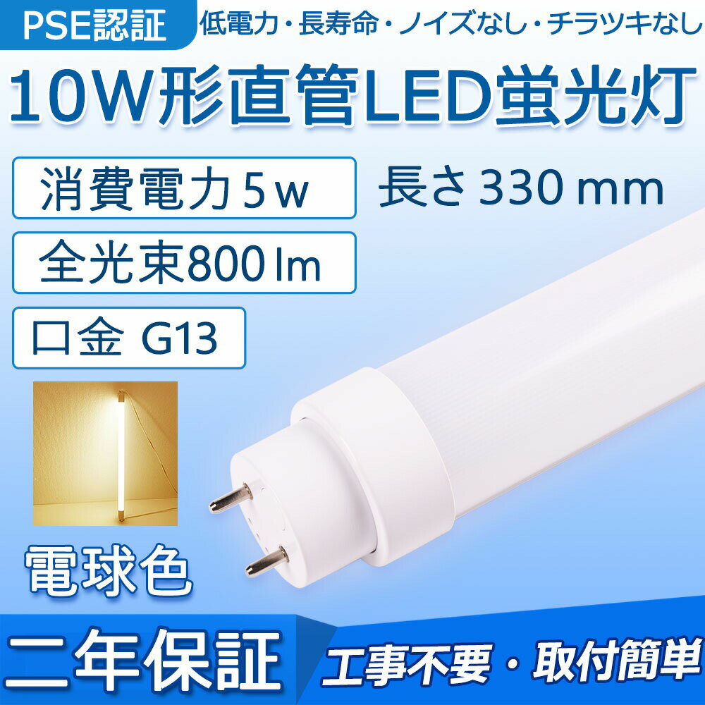 ľ LEDָ 10W 330mm 5W 800lm G13 F10N F10D F10W   С ԥåɼľܸ򴹲ǽ LED١饤  ̽ å ƥꥢ   ݡ饤 ե ع ŷ PSEǧںѤ ǯݾڡŵ忧