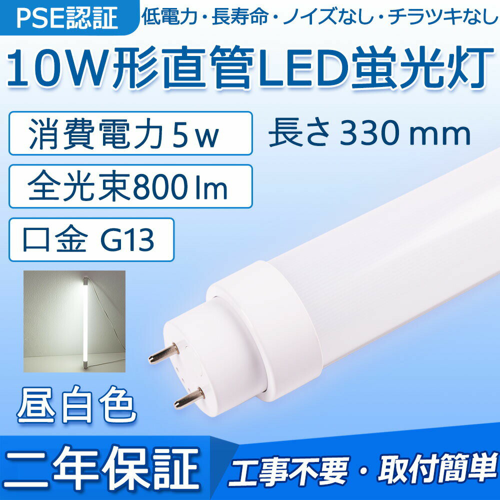 直管 LED蛍光灯 10W形 330mm 消費電力5W 800lm G13口金 F10N F10D F10W 工事不要 グロー式 インバーター式 ラピッド式に直接交換可能 LEDベースライト 門灯 洗面所 キッチン インテリア 玄関灯 外壁灯 ポーチライト オフィス 学校 天井照明 PSE認証済み 二年保証【昼白色】