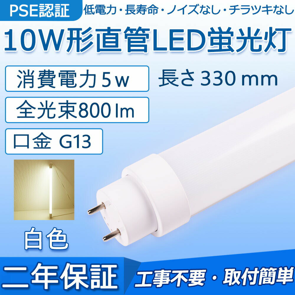 ľ LEDָ 10W 330mm 5W 800lm G13 F10N F10D F10W   С ԥåɼľܸ򴹲ǽ LED١饤  ̽ å ƥꥢ   ݡ饤 ե ع ŷ PSEǧںѤ ǯݾڡ򿧡