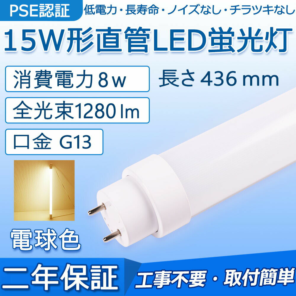 直管 LED蛍光灯 15W形 436mm 消費電力8W 1280lm G13口金 FL15N FL15D FL15W 工事不要 グロー式 インバーター式 ラピッド式に直接交換可能 LEDベースライト 門灯 洗面所 キッチン インテリア 玄関灯 ポーチライト オフィス 学校 天井照明 PSE認証済み 二年保証【電球色】