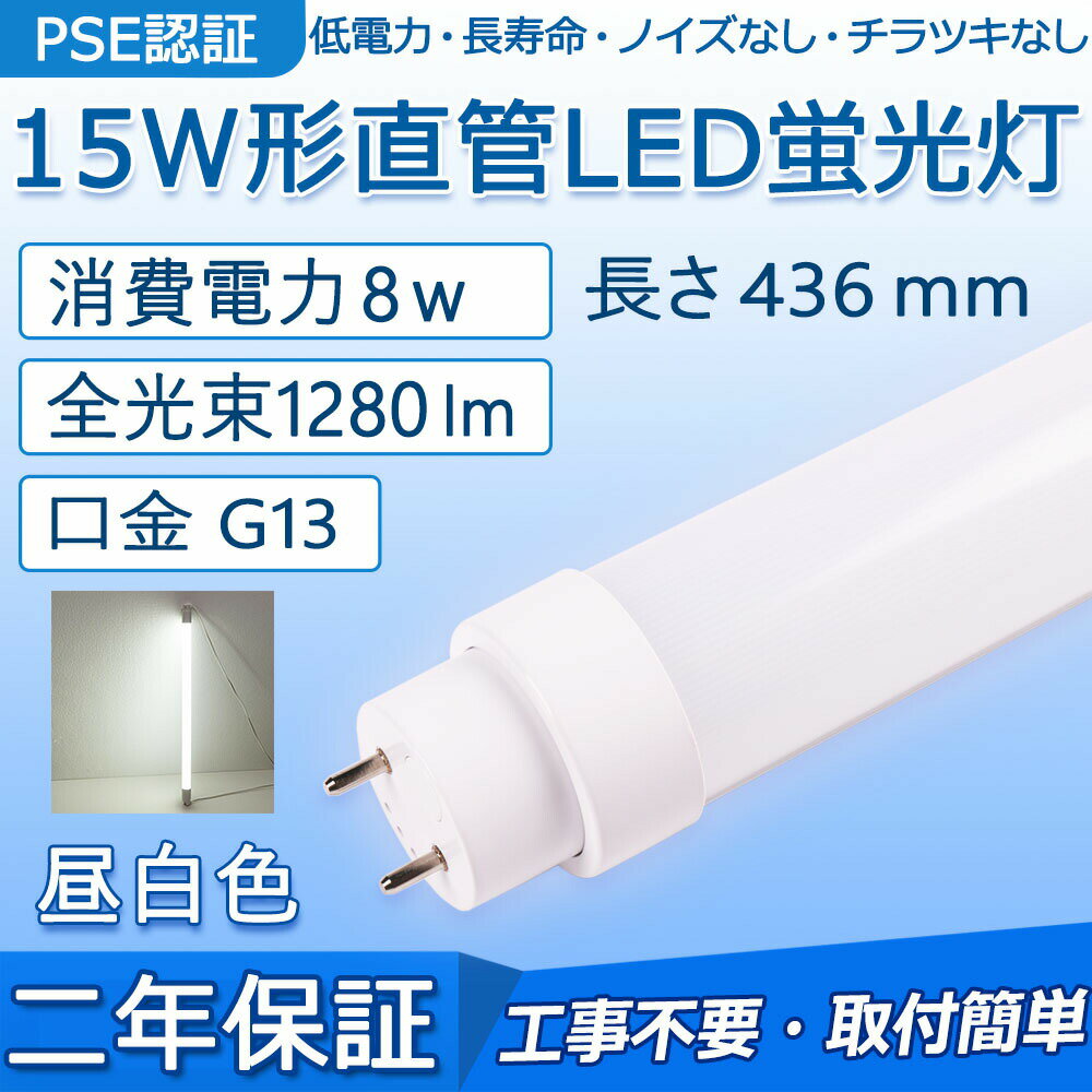 直管 LED蛍光灯 15W形 436mm 消費電力8W 1280lm G13口金 FL15N FL15D FL15W 工事不要 グロー式 インバーター式 ラピッド式に直接交換可能 LEDベースライト 門灯 洗面所 キッチン インテリア 玄関灯 ポーチライト オフィス 学校 天井照明 PSE認証済み 二年保証【昼白色】