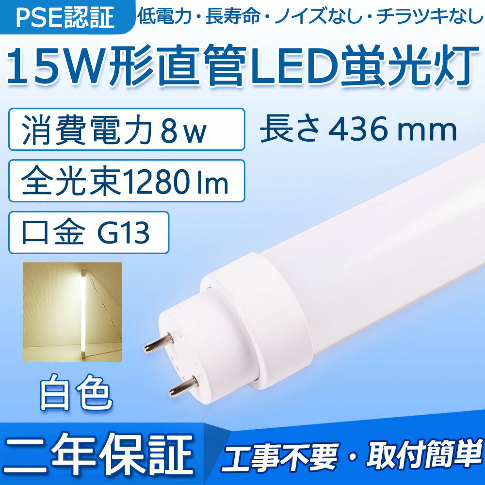 直管 LED蛍光灯 15W形 436mm 消費電力8W 1280lm G13口金 FL15N FL15D FL15W 工事不要 グロー式 インバーター式 ラピッド式に直接交換可能 LEDベースライト 門灯 洗面所 キッチン インテリア 玄関灯 ポーチライト オフィス 学校 天井照明 PSE認証済み 二年保証【白色】