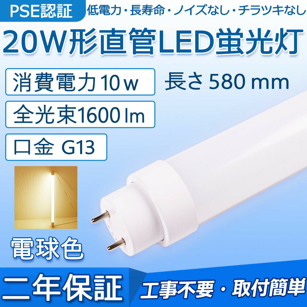 直管 LED蛍光灯 20W形 580mm 消費電力10W 1600lm G13口金 FL20S FLR20S FL20SS 工事不要 グロー式 イン..