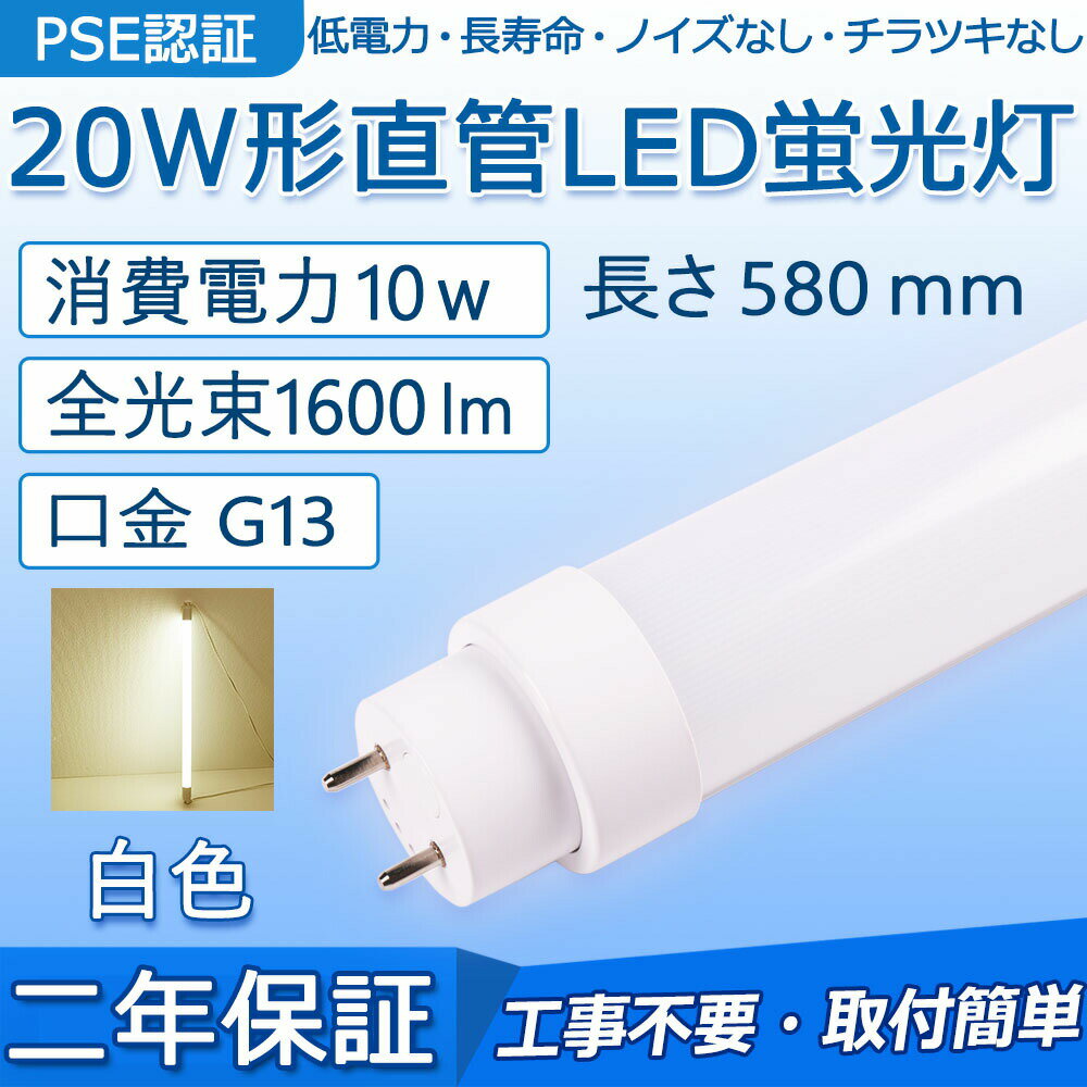 直管 LED蛍光灯 20W形 580mm 消費電力10W 1600lm G13口金 FL20S FLR20S FL20SS 工事不要 グロー式 インバーター式 ラピッド式に直接交換可能 LEDベースライト オフィス 学校 事務所 キッチン インテリア 洗面所 倉庫 病院 ロビー 天井照明 PSE認証済み 二年保証【白色】