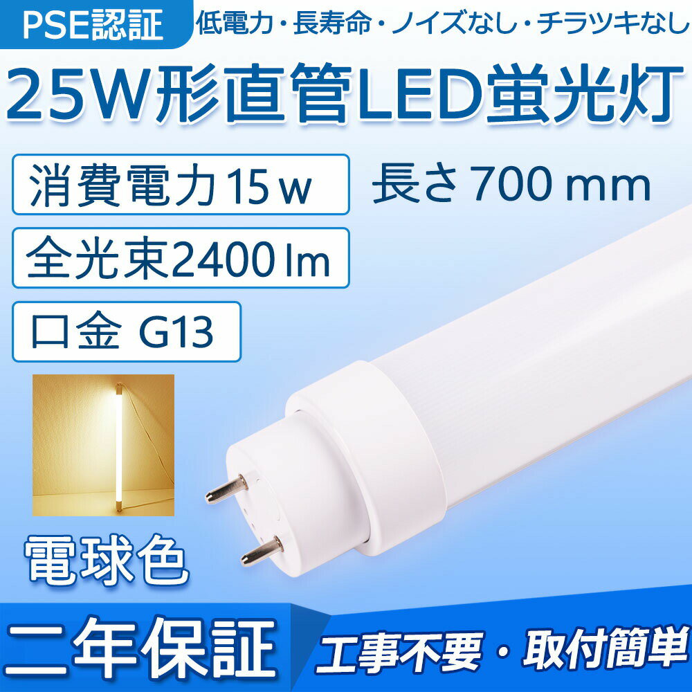 直管 LED蛍光灯 25W形 700mm 消費電力15W 2400lm G13口金 FL25 工事不要 グロー式 インバーター式 ラピッド式に直接交換可能 LEDベースライト オフィス 学校 事務所 キッチン インテリア 洗面所 寝室 倉庫 病院 ロビー 照明器具 天井照明 PSE認証済み 二年保証【電球色】
