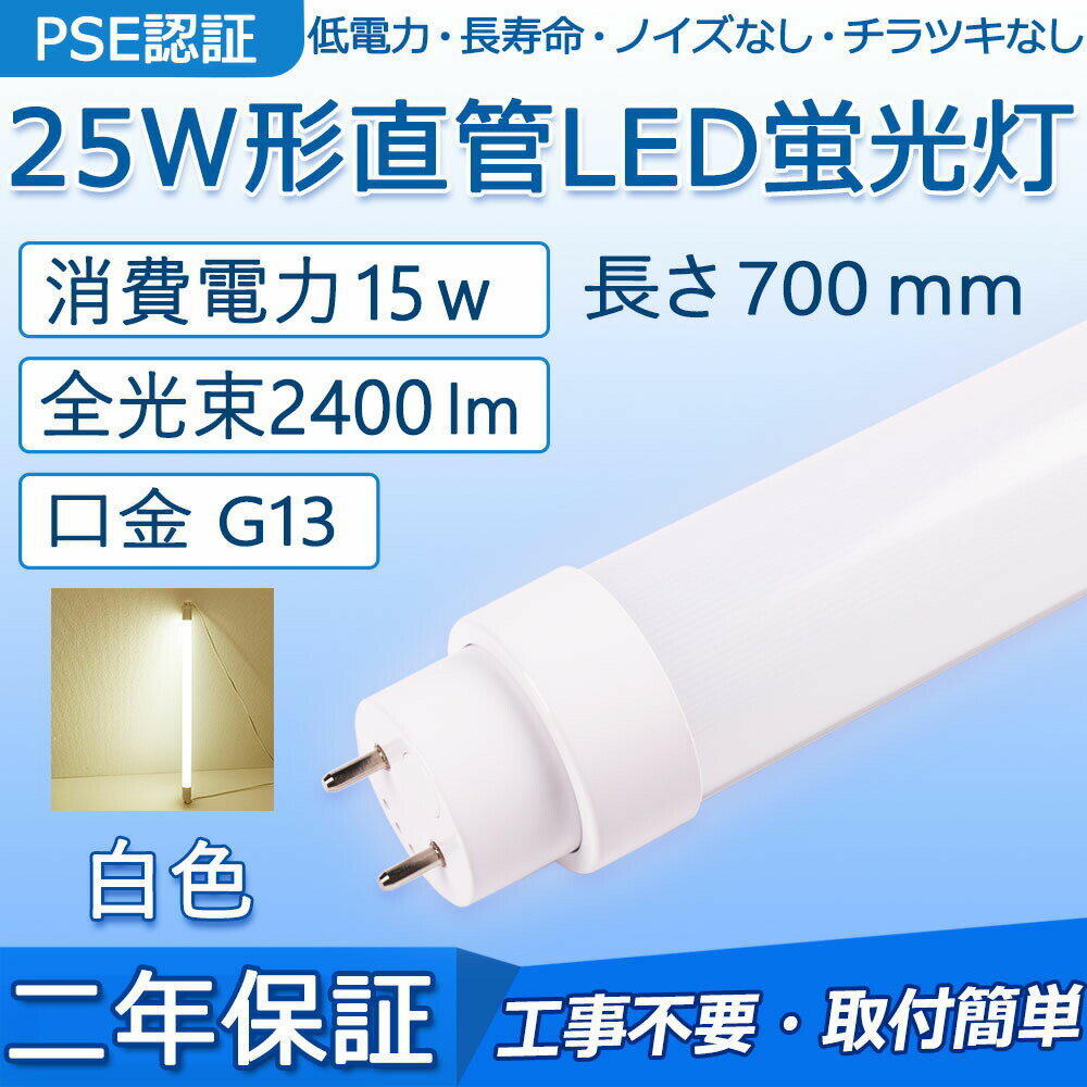 直管 LED蛍光灯 25W形 700mm 消費電力15W 2400lm G13口金 FL25 工事不要 グロー式 インバーター式 ラピッド式に直接交換可能 LEDベースライト オフィス 学校 事務所 キッチン インテリア 洗面所 寝室 倉庫 病院 ロビー 照明器具 天井照明 PSE認証済み 二年保証【白色】
