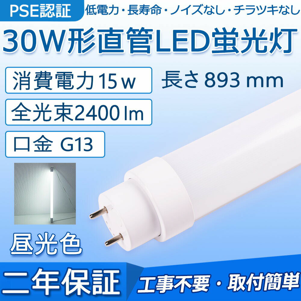 　毎日14時までの注文は当日出荷できます。 　二年保証。 製 品 仕 様 商品名 30W形　直管LED蛍光灯　工事不要 消費電力 15 W 全光束 2400 lm 口金 G13 色温度 昼光色6000k サイズ 893*30*30 mm 重さ 0.27 kg 給電方式 両側給電 入力電圧 AC100V〜200V 定格寿命 50000 h 照射角度 180度 照明効率 90% 平均演色評価数 Ra＞85 電源 電源内置 材質 PC +アルミニウム(防錆) 安全性 CE　RoHS　PSE認証 保証期間 2年 ★ 工 事 不 要 ★ 　◆ グロー式、インバーター式、ラピッド式に対応 　グロースタータ形・ラピッドスタート形・インバータ形に直接的に交換可能！ 　従来の蛍光灯の取り付け手順に沿って、本製品を取り付けてください。 　誰でも蛍光灯と同じ要領で取り替えられるんだ！ 　※本製品は日本の98％以上の安定器に適合できます。万が一、弊社のライトはお客様側の器具に合わなくて、うまく点灯できなかった場合、弊店まで連絡してお願い致します。対応させていただきます。ご安心ください。 商 品 説 明 　◆ LEDチップ、高輝度、省エネ 　日本製LED素子を採用する。低消費電力で明るさがUP！ 　◆ PCカバーで、耐衝撃性が高い 　普通のカバーより透過率が高く、色がきれいで明るい。素材がガラスではないので、落下しても割れにくい。180度照射可能で、LEDの明るさを実現。 　◆ G13・回転式口金搭載 　G13口金で、従来の蛍光灯をLEDランプに交換することを実現！また、口金回転タイプの蛍光灯は自由に照射角度を調整し、全方向に明るいものはリビングなどの広いスペースに向いている。 　◆ しっかりした梱包 　配送途中に商品が破損しないように、頑丈な作りのダンボール包装で商品をしっかり梱包しております。そして、口金を保護するため、キャップがうついております。ご使用いただく時には取り外してください。 アピールポイント ！ 　1、即時点灯、目に優しい！　 　点灯遅延無しで、点灯直後から一気に最大の明るさになる。ちらつきやノイズがほとんど無いため、目に優しく、周囲の電子機器へのノイズの影響がありません。 　2、電気代安くなり、コスパ最高！ 　LEDライトは従来の蛍光灯より消費電力が少ないため、替えたその日から消費電力を減らし、家計に優しい照明器具です。 　3、放熱に優れ、50000時間長寿命！ 　アルミ合金で造った熱を逃がす構造にして、放熱性を大幅にUP！通常の蛍光灯の約5倍長寿命、交換の手間も少なくてすみます。 　4、超高演色性！ 　平均演色評価数Ra85以上、物をより自然に見える。 　5、LEDならではの特徴！ 　虫が寄らない、環境に優しい。 様々な場所で大活躍 　屋内照明として、オフィス、事務所、学校、デパート、病院、工場、寝室、居酒屋、リビング、キッチン、駐車場、倉庫、部屋、門灯、洗面所、スーパーマーケット、玄関灯、間接照明、店舗、看板、クローゼット、インテリア、商業施設などに、スペース照明器具として、幅広くご使用いただけます。 二 年 保 証 　当店で販売しているLEDライトはすべてPSE認証を獲得したため、国際での安全保障があります。ご安心して購入頂けます。 　万一、正常な使用状態の下で、購入日より2年間内に故障・不具合が発生した場合、こちらは返品・交換対応を致します。その場合、商品の破損の情報(写真、連絡等）を求める場合がございます。 検索用キーワード 　LED蛍光灯 30w形 直管蛍光灯 30W蛍光灯 89.3cm 893mm 口金G13 直管LEDランプ 30W型 グロー式工事不要 ラピッドスタート式 インバーター式 電球色 白色 昼白色 昼光色 プリンス(PRINCE) スタータ形 一般形蛍光ランプ FL893T8W 東芝 殺菌ランプ 直管 スタータ形 GL30 三菱 GL-30 パナソニック 旧ナショナル 殺菌灯 岩崎 アイ殺菌ランプ NEC 直管蛍光灯 天井照明 オフィス 学校 事務所 キッチン インテリア 照明器具 部屋 リビング 寝室 照明 屋内照明　直管 玄関灯 キッチン 玄関照明 ポーチライト 門灯 外壁灯 手元灯 ポーチライト 勝手口灯 コンパクトライト エクステリアライト 間接照明 人気 おすすめ チューブランプ　透明性　耐衝撃性 耐熱性　◆ 二年保証 　当店で販売しているLEDライトはすべてPSE認証を獲得したため、国際での安全保障があります。ご安心して購入頂けます。万一、正常な使用状態の下で、購入日より2年間内に故障・不具合が発生した場合、こちらは返品・交換対応を致します。その場合、商品の破損の情報(写真、連絡等）を求める場合がございます。 　◆ 検索用キーワード 　LED蛍光灯 30w形 直管蛍光灯 30W蛍光灯 89.3cm 893mm 口金G13 直管LEDランプ 30W型 グロー式工事不要 ラピッドスタート式 インバーター式 電球色 白色 昼白色 昼光色 プリンス(PRINCE) スタータ形 一般形蛍光ランプ FL893T8W 東芝 殺菌ランプ 直管 スタータ形 GL30 三菱 GL-30 パナソニック 旧ナショナル 殺菌灯 岩崎 アイ殺菌ランプ NEC 直管蛍光灯 天井照明 オフィス 学校 事務所 キッチン インテリア 照明器具 部屋 リビング 寝室 照明 屋内照明　直管 玄関灯 キッチン 玄関照明 ポーチライト 門灯 外壁灯 手元灯 ポーチライト 勝手口灯 コンパクトライト エクステリアライト 間接照明 人気 おすすめ チューブランプ　透明性　耐衝撃性 耐熱性