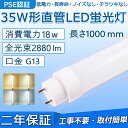 直管 LED蛍光灯 35W形 1000mm 消費電力18W 2880lm G13口金 工事不要 FL35 グロー式 インバーター式 ラピッド式に直接交換可能 LEDベースライト オフィス 学校 事務所 キッチン インテリア 洗面所 ポーチライト 寝室 倉庫 病院 ロビー 照明器具 天井照明 PSE認証済み 二年保証