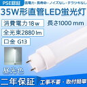 直管 LED蛍光灯 35W形 1000mm 消費電力18W 2880lm G13口金 工事不要 FL35 グロー式 インバーター式 ラピッド式に直接交換可能 LEDベースライト オフィス 学校 事務所 キッチン インテリア 洗面所 寝室 倉庫 病院 ロビー 照明器具 天井照明 PSE認証済み 二年保証【昼光色】