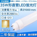 直管 LED蛍光灯 35W形 1000mm 消費電力18W 2880lm G13口金 工事不要 FL35 グロー式 インバーター式 ラピッド式に直接交換可能 LEDベースライト オフィス 学校 事務所 キッチン インテリア 洗面所 寝室 倉庫 病院 ロビー 照明器具 天井照明 PSE認証済み 二年保証【電球色】