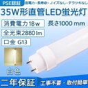 直管 LED蛍光灯 35W形 1000mm 消費電力18W 2880lm G13口金 工事不要 FL35 グロー式 インバーター式 ラピッド式に直接交換可能 LEDベースライト オフィス 学校 事務所 キッチン インテリア 洗面所 寝室 倉庫 病院 ロビー 照明器具 天井照明 PSE認証済み 二年保証【白色】