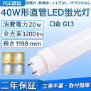 直管 LED蛍光灯 40W形 1198mm 消費電力20W 3200lm G13口金 工事不要 FL40S FL40SS FLR40S FHF32 グロー式 イ...