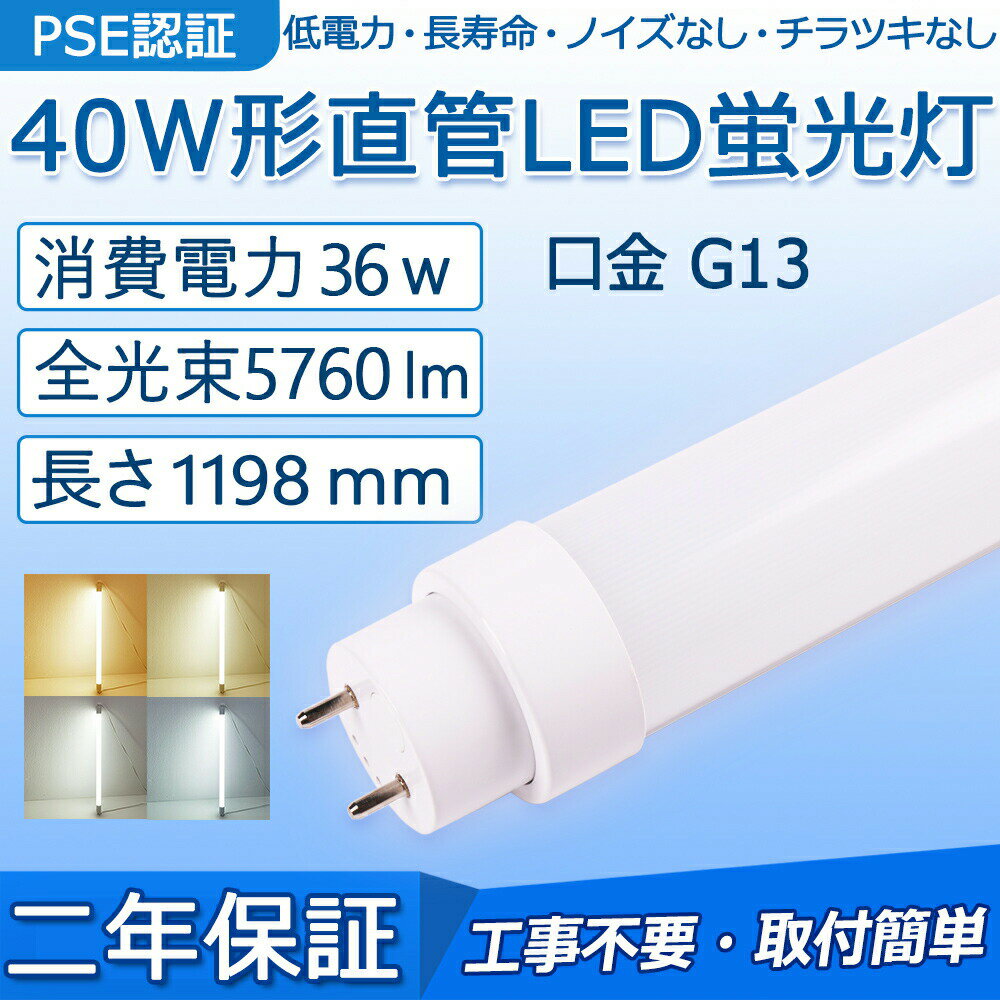 直管 LED蛍光灯 40W形 1198mm 消費電力36W 5760lm G13口金 工事不要 FL40S FL40SS FLR40S FHF32 グロー..