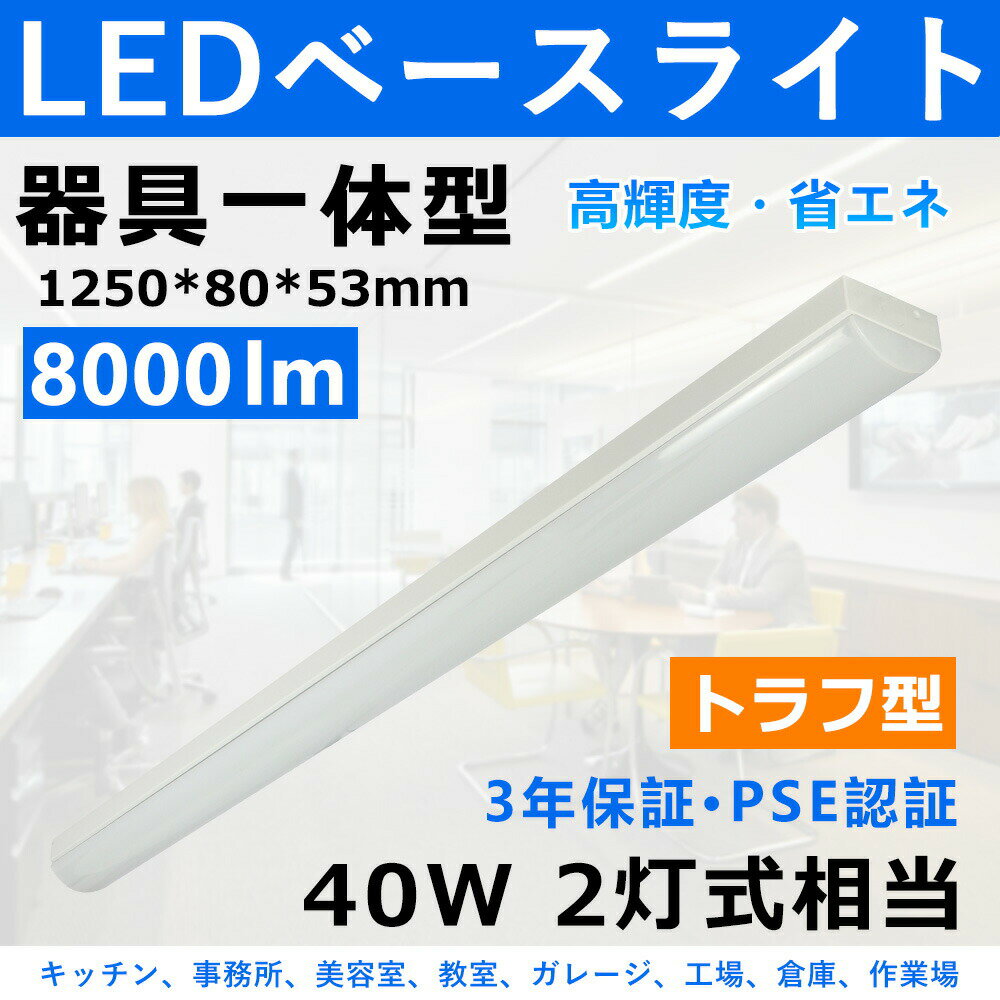 トラフ型 LEDベースライト led 40w 2灯に相当 8000lm led蛍光灯40w型 器具一体型 トラフ型 40W 薄型 LED蛍光灯一体型 直付型 施設用 天井照明 吊り下げ シーリングライト 事務所 オフィス 学校 キッチン 美容院 工場 病院 おしゃれ 超省エネ 超高輝度 PSE認証 3年保証