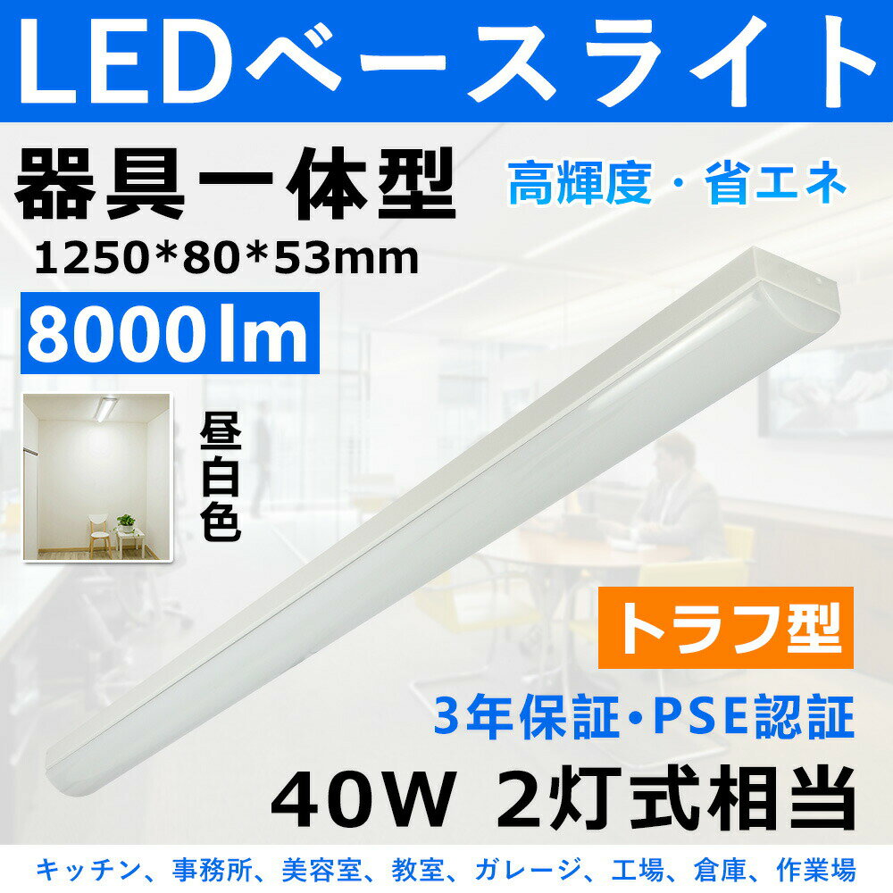 トラフ型 LEDベースライト led 40w 2灯に相当 8000lm led蛍光灯40w型 器具一体型 トラフ型 40W 薄型 LE..