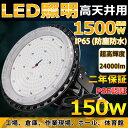 高天井用LED照明 150W 24000lm IP65防水 水銀灯1500W相当 吊り下げ型 UFO型 led投光器 工場用led照明 水銀灯代替 円盤型 LEDハイベイライト ペンダント ダウンライト 倉庫 天井吊り 工場用 作業灯 駐車場 学校 体育館 ホール 作業現場 展示場 商業施設 PSE認証済み 二年保証