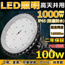 高天井用LED照明 100W 16000lm IP65防水 水銀灯1000W相当 吊り下げ型 UFO型 led投光器 工場用led照明 水銀灯代替 円盤型 LEDハイベイライト ペンダント ダウンライト 倉庫 天井吊り 工場用 作業灯 駐車場 学校 体育館 ホール 作業現場 展示場 商業施設 PSE認証済み 二年保証