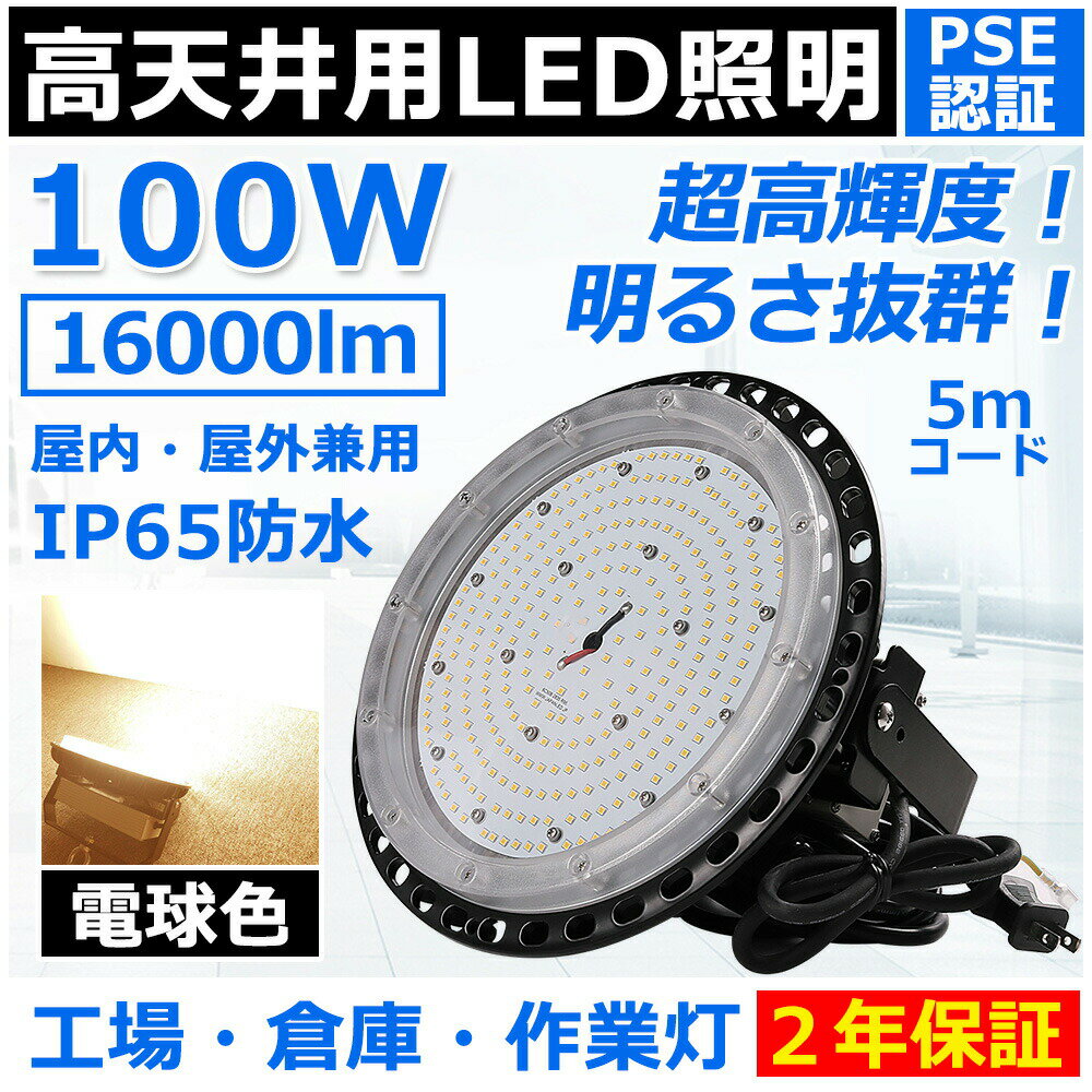 高天井用led照明 100W 1000W相当 ufo型led高天井灯 ip65 防水 雨 led投光器 屋外用 明るい LEDハイベイライト スポットライト 照明 高天井灯 ufo型ledライト led照明器具 天井 吊り下げ 高天井用ledランプ 高輝度led投光器 高天井 led 工場 PSE認証済み 二年保証【電球色】