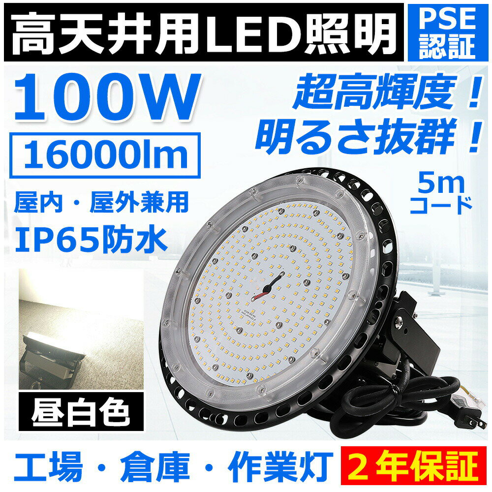 高天井用led照明 100W 1000W相当 ufo型led高天井灯 ip65 防水 雨 led投光器 屋外用 明るい LEDハイベイライト スポットライト 照明 高天井灯 ufo型ledライト led照明器具 天井 吊り下げ 高天井用ledランプ 高輝度led投光器 高天井 led 工場 PSE認証済み 二年保証【昼白色】
