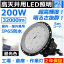 高天井用led照明 200W 2000W相当 ufo型led高天井灯 ip65 防水 雨 led投光器 屋外用 明るい LEDハイベイライト スポットライト 照明 おしゃれ 高天井灯 ufo型ledライト led照明器具 天井 吊り下げ 高天井用ledランプ 高輝度led投光器 高天井 led 工場 PSE 二年保証【昼光色】