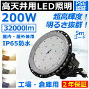 高天井用led照明 200W 2000W相当 ufo型led高天井灯 ip65 防水 雨 led投光器 屋外用 明るい LEDハイベイライト スポットライト 照明 おしゃれ 高天井灯 ufo型ledライト led照明器具 天井 吊り下げ 高天井用ledランプ 高輝度led投光器 高天井 led 工場 PSE認証済み 二年保証