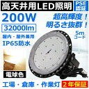 高天井用led照明 200W 2000W相当 ufo型led高天井灯 ip65 防水 雨 led投光器 屋外用 明るい LEDハイベイライト スポットライト 照明 おしゃれ 高天井灯 ufo型ledライト led照明器具 天井 吊り下げ 高天井用ledランプ 高輝度led投光器 高天井 led 工場 PSE 二年保証【電球色】