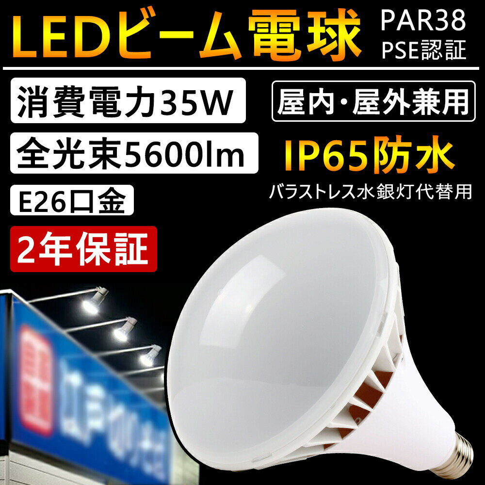 　毎日14時までの注文は当日出荷できます。 　二年保証。 高い防湿・防水構造　屋内・屋外兼用 　IP65防水タイプで、屋外・屋内ともに使用できる軽量LEDランプです。　セルフバラスト水銀ランプや蛍光灯など代替のLED電球です。 　350W相当、高輝度。看板照明で使用されるバラストレス水銀灯160W、レディオックLEDランプ、屋外投光用ランプ、セルフバラスト水銀ランプ 90W〜180Wなどに代替可能なLEDランプです。 　商店舗・ホテル・レストラン・工事現場・看板・広告塔・演出照明・建物の外郭などの照明に今や欠かせないLED電球です。今、お使いのホルダや投光器をそのままに、HIDランプや水銀ランプや蛍光灯からLEDランプに置き換えることによって、お得にLED化と省エネを実現します。コストパフォーマンスに優れています。 製 品 仕 様 商品名 　Par38形　LED電球 口金 　E26 消費電力 　35w 全光束 　5600 lm 防塵・防水等級 　IP65 色温度 　電球色3000k/昼白色5000k/昼光色6000k サイズ 　170*120*120 mm 重さ 　0.65 kg 入力電圧 　AC100V-200V 配光角度 　140度 定格寿命 　50000時間 電源 　電源ユニット内蔵 平均演色評価数 　Ra85以上 材質 　PC＋アルミ ノイズ対策 　CISPR 15 安全性 　CE　RoHS　PSE認証 調光器 　非対応 保証期間 　2年 二 年 保 証 　当店で販売しているLEDライトはすべてPSE認証を獲得したため、国際での安全保障があります。ご安心して購入頂けます。 　万一、正常な使用状態の下で、購入日より2年間内に故障・不具合が発生した場合、こちらは返品・交換対応を致します。その場合、商品の破損の情報(写真、連絡等）を求める場合がございます。 　安定器不要で、取り扱いが簡単です。 　 (安定器がある場合、電気工事店に相談して、安定器を取り外してください。) 　※調光器具では使用できません。 LEDならではの特徴！ 　1、即時点灯、目に優しい！ 　2、電気代安くなり、コスパ最高！ 　3、放熱に優れ、長寿命！ 　4、超高演色性！ 　5、虫が寄らない、環境に優しい。 検索用キーワード 　小型サイン広告 店舗看板照明 店舗 店頭看板用 看板照明 工事現場 工場 バラストレス水銀灯 チョークレス水銀ランプ 代替 LED照明 屋外看板照明 屋外照明 屋外灯 店舗のライトアップ テラス 庭用の照明 ハロゲン ビームテック 野外照明 レフ球 看板照明 工場 駐車場 街路灯 倉庫 作業灯 防水用照明器具 屋内・屋外兼用 防塵・防湿・防雨型 散光形 K0型 K形アイ ランプホルダ E26口金 K0、K0-L14、K0/BK-L14、K0/W、K0/W-L14 アイ ランプホルダ90W〜180W E26口金K00F-F/BK、K00F-F/W、K00F/BK-L14、K00F/W-L14 松下 ナショナル LS型 YA5882X パナソニック YA58820 YA58823 YA58821 YA58825 レフ電球屋外用100〜200形・HID160形用ホルダ LS型 東芝 BK-207/K-207 三菱 HL201 TOKI BA30XX レフ電球 屋外用ランプ 90W RF110V90WH / RS110V90WH 135W RF110V135WH / RS110V135WH 180W RF110V180WH / RS110V180WH スーパービームランプ 90W ARF110V90W 135W ARF110V135W バラストレス水銀灯（リフレクタ形）用 セルフバラスト水銀ランプ 160W BHRF100/110V160WH セルフバラスト水銀ランプ型LED電球 160W LEDioc LEDランプ 11W LDR11N-H/B850 LDR11N-H/W850 LDR11L-H/B827 LDR11L-H/W827 LDR14N-H/B850 LDR14L-H/B830 LDR14N-H/W850 LDR14L-H/W830 RF110V90WH / RF220V100WH RF110V135WH / RF220V150WH RF110V180WH / RF220V200WH ニッケンハードウエア バラストレス水銀灯LED 13W ビューランプ E26口金 (BHRF160W形相当) VLE26WD-C VLE26WD-C/BK VLE26WD-W VLE26WD-W/BK VLE26NR-C VLE26NR-C/BK VLE26NR-W VLE26NR-W/BK 東芝 LDR100/200V13N-H チョークレス水銀ランプ形 LED電球 チョークレス水銀ランプ160W形相当LDR100/200V19N-H LED 白熱レフランプ バラストレス水銀灯 ホルダ アルミダイカスト F13 F13/BK F13/W F13M/W F13M/BK F13ST/W F13ST/BK F14 F14/W YK25160 GK4 GK5 リード線 2PNCT 0.75×2芯 防雨型 散光形 Yisau LED 電球 LEDビームランプ 防水ビーム球 ハロゲン形 トラック用 ライト 照明 行灯 看板灯 ショップ ファサード ランプホルダー　◆ 検索用キーワード 　小型サイン広告 店舗看板照明 店舗 店頭看板用 看板照明 工事現場 工場 バラストレス水銀灯 チョークレス水銀ランプ 代替 LED照明 屋外看板照明 屋外照明 屋外灯 店舗のライトアップ テラス 庭用の照明 ハロゲン ビームテック 野外照明 レフ球 看板照明 工場 駐車場 街路灯 倉庫 作業灯 防水用照明器具 屋内・屋外兼用 防塵・防湿・防雨型 散光形 K0型 K形アイ ランプホルダ E26口金 K0、K0-L14、K0/BK-L14、K0/W、K0/W-L14 アイ ランプホルダ90W〜180W E26口金K00F-F/BK、K00F-F/W、K00F/BK-L14、K00F/W-L14 松下 ナショナル LS型 YA5882X パナソニック YA58820 YA58823 YA58821 YA58825 レフ電球屋外用100〜200形・HID160形用ホルダ LS型 東芝 BK-207/K-207 三菱 HL201 TOKI BA30XX レフ電球 屋外用ランプ 90W RF110V90WH / RS110V90WH 135W RF110V135WH / RS110V135WH 180W RF110V180WH / RS110V180WH スーパービームランプ 90W ARF110V90W 135W ARF110V135W バラストレス水銀灯（リフレクタ形）用 セルフバラスト水銀ランプ 160W BHRF100/110V160WH セルフバラスト水銀ランプ型LED電球 160W LEDioc LEDランプ 11W LDR11N-H/B850 LDR11N-H/W850 LDR11L-H/B827 LDR11L-H/W827 LDR14N-H/B850 LDR14L-H/B830 LDR14N-H/W850 LDR14L-H/W830 RF110V90WH / RF220V100WH RF110V135WH / RF220V150WH RF110V180WH / RF220V200WH ニッケンハードウエア バラストレス水銀灯LED 13W ビューランプ E26口金 (BHRF160W形相当) VLE26WD-C VLE26WD-C/BK VLE26WD-W VLE26WD-W/BK VLE26NR-C VLE26NR-C/BK VLE26NR-W VLE26NR-W/BK 東芝 LDR100/200V13N-H チョークレス水銀ランプ形 LED電球 チョークレス水銀ランプ160W形相当LDR100/200V19N-H LED 白熱レフランプ バラストレス水銀灯 ホルダ アルミダイカスト F13 F13/BK F13/W F13M/W F13M/BK F13ST/W F13ST/BK F14 F14/W YK25160 GK4 GK5 リード線 2PNCT 0.75×2芯 防雨型 散光形 Yisau LED 電球 LEDビームランプ 防水ビーム球 ハロゲン形 トラック用 ライト 照明 行灯 看板灯 ショップ ファサード ランプホルダー