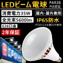 LEDビーム電球 par38 led E26口金 IP65防水 防雨型 LEDスポットライト バラストレス水銀灯 350W相当 レフ球 看板照明 投光器 看板灯 屋外照明 天井照明 丸形蛍光灯タイプ LEDバラストレス水銀灯 ダウンライト ハイビーム電球 消費電力35W 5600lm 二年保証