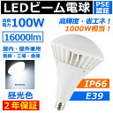 LEDバラストレス水銀灯E39 100W 16000lm LED電球 レフ球 par65 led 1000W相当 IP65 防水 ハイビーム電球 LEDビーム電球 E39 水銀灯からledへ交換 e39 工場用 看板灯 看板照明 投光器 屋外照明 天井照明 水銀灯 led化 レフランプ レフ球 LEDスポットライト 照明 led【昼光色】