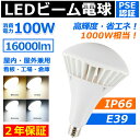 LEDバラストレス水銀灯E39 100W 16000lm LED電球 レフ球 par65 led 1000W相当 IP65 防水 ハイビーム電球 LEDビーム電球 E39 水銀灯からledへ交換 e39 工場用 看板灯 看板照明 投光器 屋外照明 天井照明 水銀灯 led化 レフランプ レフ球 LEDスポットライト 照明 led PSE認証