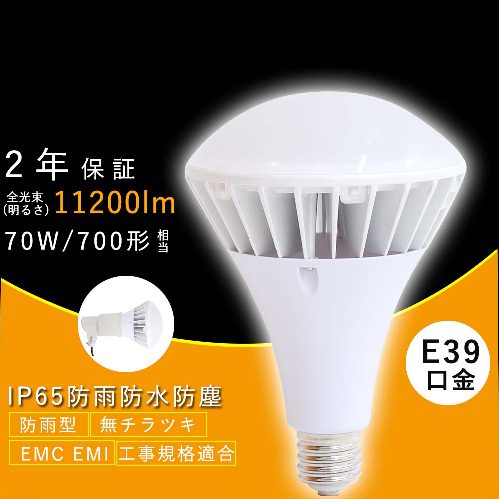 バラストレス E39 LED電球 PAR56 LED水銀ランプ 看板用スポットライト バラストレス水銀燈 LED 700W相當 消費電力70W E39口金 11200lm IP65防水防塵 無騒音、無輻射、無チラつき、看板照明 看板燈 屋內(nèi)屋外 二年保証
