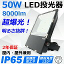 LED投光器 50W 全光束8000lm 超高輝度 500W相当 防水IP65 led作業灯 LED投光機 超薄型 広範囲照射可 スポットライト 水銀灯 ハイベイライト 高天井照明 看板照明 高天井用led照明 ステージ照明 屋内屋外兼用 ワークライト 防犯 明るい 看板スポットライト 二年保証