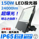 led投光器 消費電力150W 1500W相当 全光束24000lm 超高輝度 防水IP65 led作業灯 LED投光機 超薄型 広範囲照射可 スポットライト 水銀灯 ハイベイライト 高天井照明 看板照明 高天井用led照明 ステージ照明 屋内 屋外 ワークライト 防犯 明るい 看板スポットライト 二年保証
