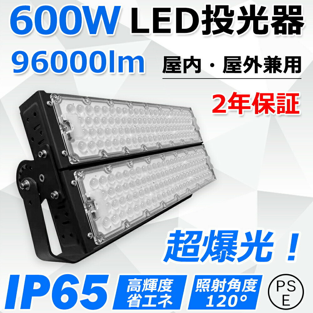 楽天サカショップled投光器 消費電力600W 6000W相当 全光束96000lm 超高輝度 防水IP65 led作業灯 LED投光機 超薄型 広範囲照射可 スポットライト 水銀灯 ハイベイライト 高天井照明 看板照明 高天井用led照明 ステージ照明 屋内 屋外 ワークライト 防犯 明るい 看板スポットライト 二年保証