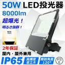 LED投光器 50W 全光束8000lm 超高輝度 500W相当 防水IP65 led作業灯 LED投光機 超薄型 広範囲照射可 スポットライト 水銀灯 ハイベイライト 高天井照明 看板照明 高天井用led照明 ステージ照明 屋外 ワークライト 防犯 明るい 看板スポットライト 二年保証【電球色】