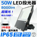 LED投光器 50W 全光束8000lm 超高輝度 500W相当 防水IP65 led作業灯 LED投光機 超薄型 広範囲照射可 スポットライト 水銀灯 ハイベイライト 高天井照明 看板照明 高天井用led照明 ステージ照明 屋外 ワークライト 防犯 明るい 看板スポットライト 二年保証【昼白色】