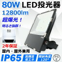 led投光器 80W 全光束12800lm 超高輝度 800W相当 防水IP65 led作業灯 LED投光機 超薄型 広範囲照射可 スポットライト 水銀灯 ハイベイライト 高天井照明 看板照明 高天井用led照明 ステージ照明 屋内 屋外 ワークライト 防犯 明るい 看板スポットライト 二年保証【昼光色】