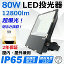 led投光器 80W 全光束12800lm 超高輝度 800W相当 防水IP65 led作業灯 LED投光機 超薄型 広範囲照射可 スポットライト 水銀灯 ハイベイライト 高天井照明 看板照明 高天井用led照明 ステージ照明 屋内 屋外 ワークライト 防犯 明るい 看板スポットライト 二年保証【電球色】