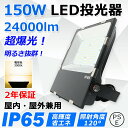 led投光器 150W 全光束24000lm 超高輝度 1500W相当 防水IP65 led作業灯 LED投光機 超薄型 広範囲照射可 スポットライト 水銀灯 ハイベイライト 高天井照明 看板照明 高天井用led照明 ステージ照明 屋内 屋外 ワークライト 防犯 明るい 看板スポットライト 二年保証【電球色】