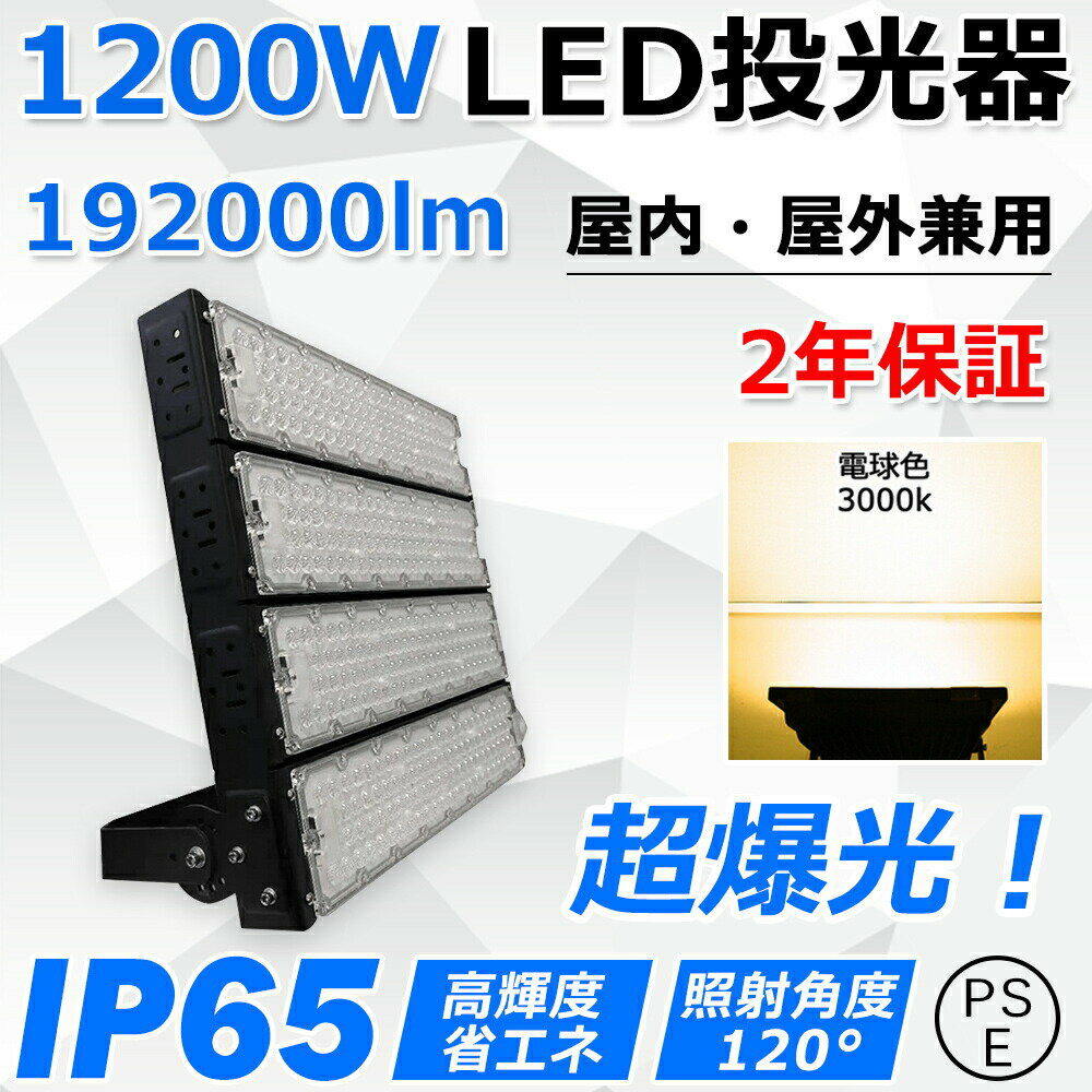 led投光器 1200W 192000lm 超高輝度 12000W相当 防水IP65 led作業灯 LED投光機 超薄型 広範囲照射可 スポットライト 水銀灯 ハイベイライト 高天井照明 看板照明 高天井用led照明 ステージ照明 屋内 屋外 ワークライト 防犯 明るい 看板スポットライト 二年保証【電球色】