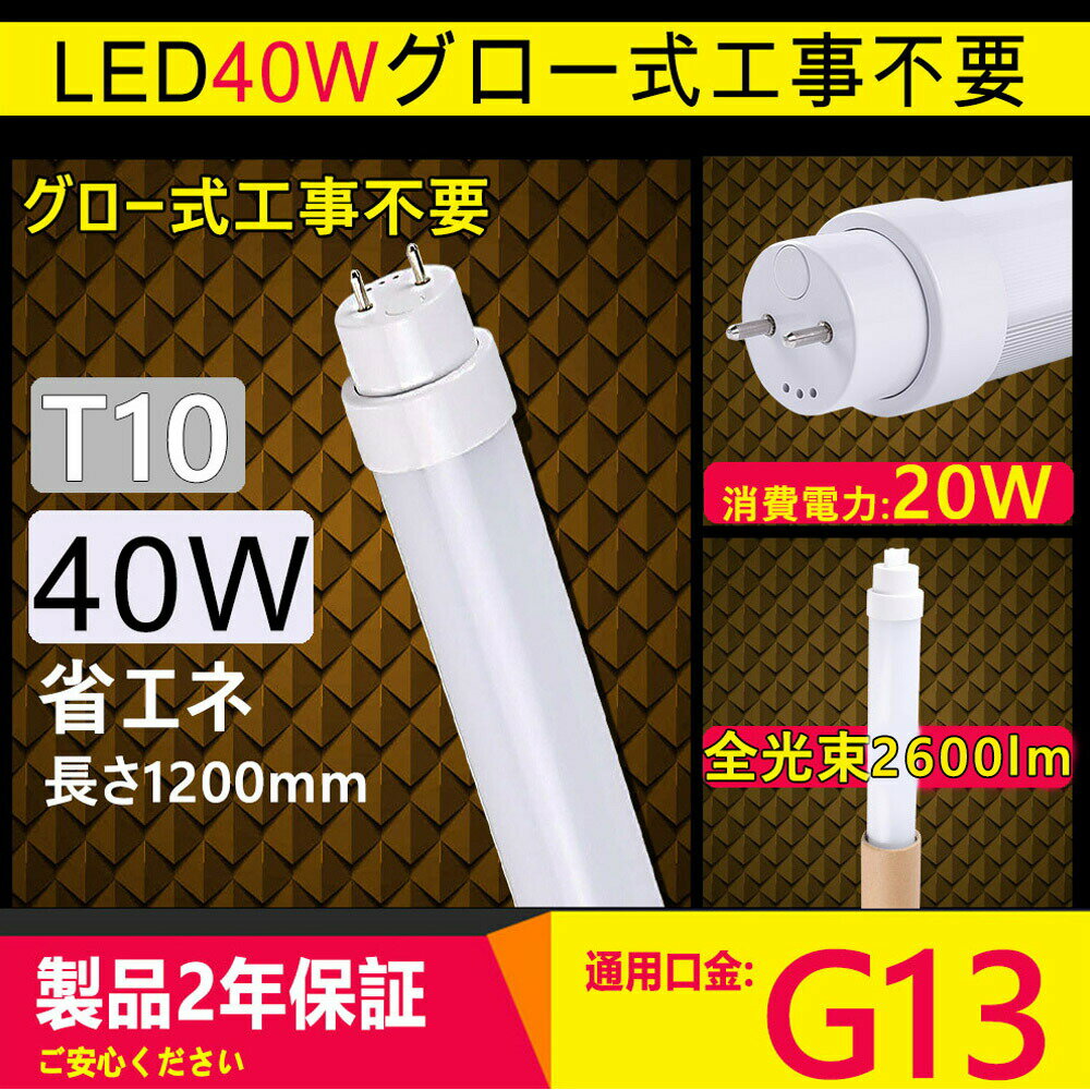 led蛍光灯 40w形 直管 led 40形 led 直管