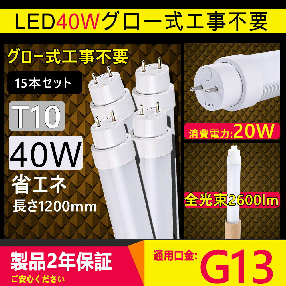 【15本】led蛍光灯 40w形 直管 led 40形 led 直管蛍光灯 led蛍光ランプ 40W